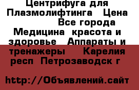 Центрифуга для Плазмолифтинга › Цена ­ 33 000 - Все города Медицина, красота и здоровье » Аппараты и тренажеры   . Карелия респ.,Петрозаводск г.